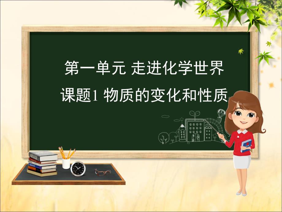 （安徽专版）九年级化学重点题目精讲第一单元走进化学世界课件（新版）新人教版_第1页