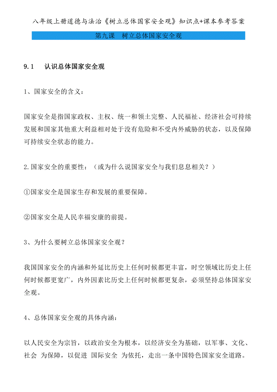 八年级上册道德与法治《树立总体国家安全观》知识点+课本参考答案_第1页