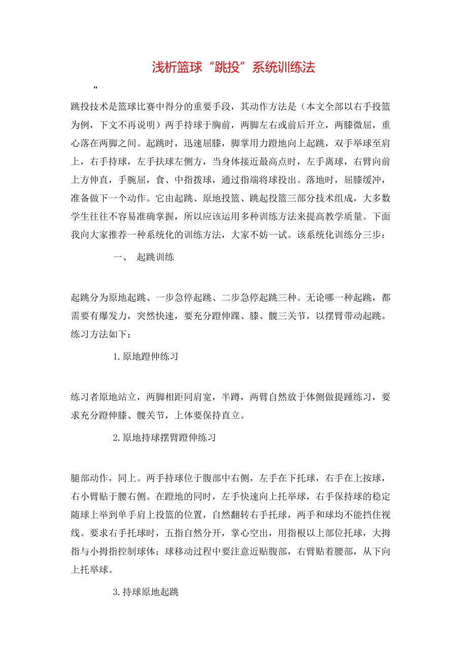 （精选）浅析篮球“跳投”系统训练法_第1页
