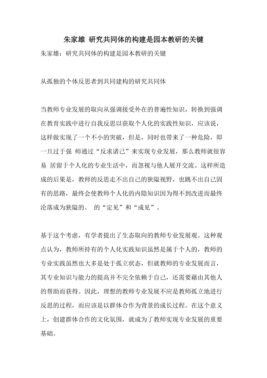 2022年朱家雄 研究共同体的构建是园本教研的关键_第1页