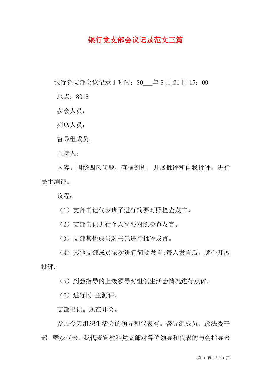 （精选）银行党支部会议记录范文三篇_第1页
