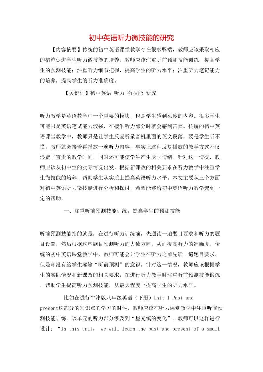 （精选）初中英语听力微技能的研究_第1页