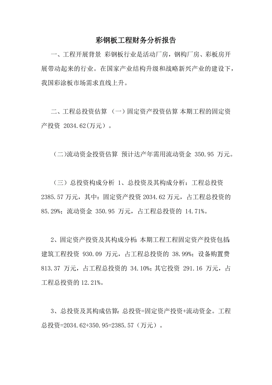 彩钢板项目财务分析报告_第1页