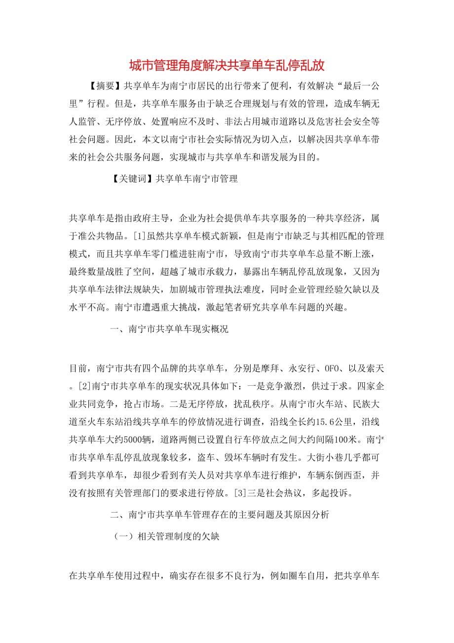 （精选）城市管理角度解决共享单车乱停乱放_第1页