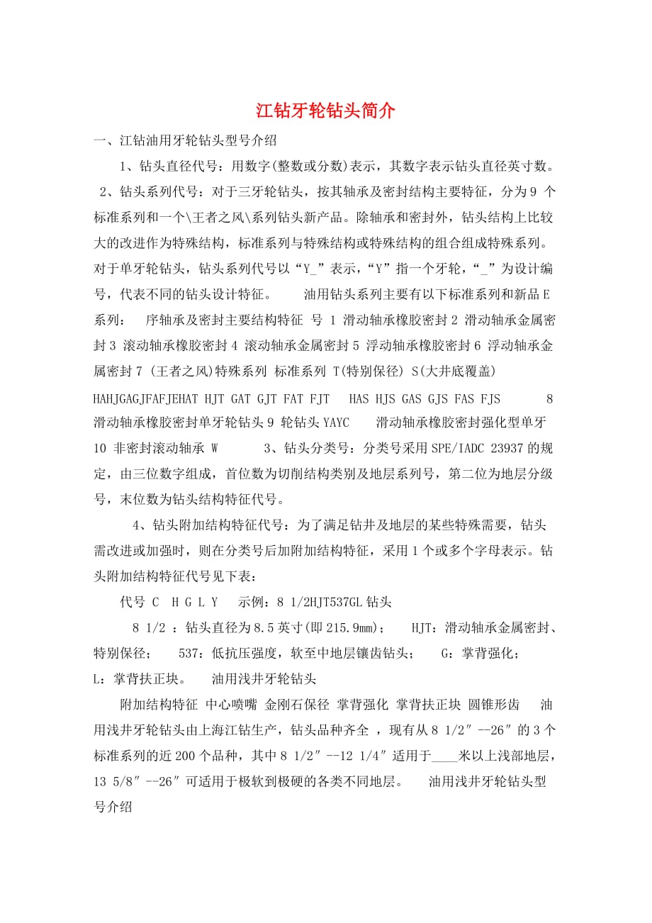 江钻牙轮钻头简介_第1页