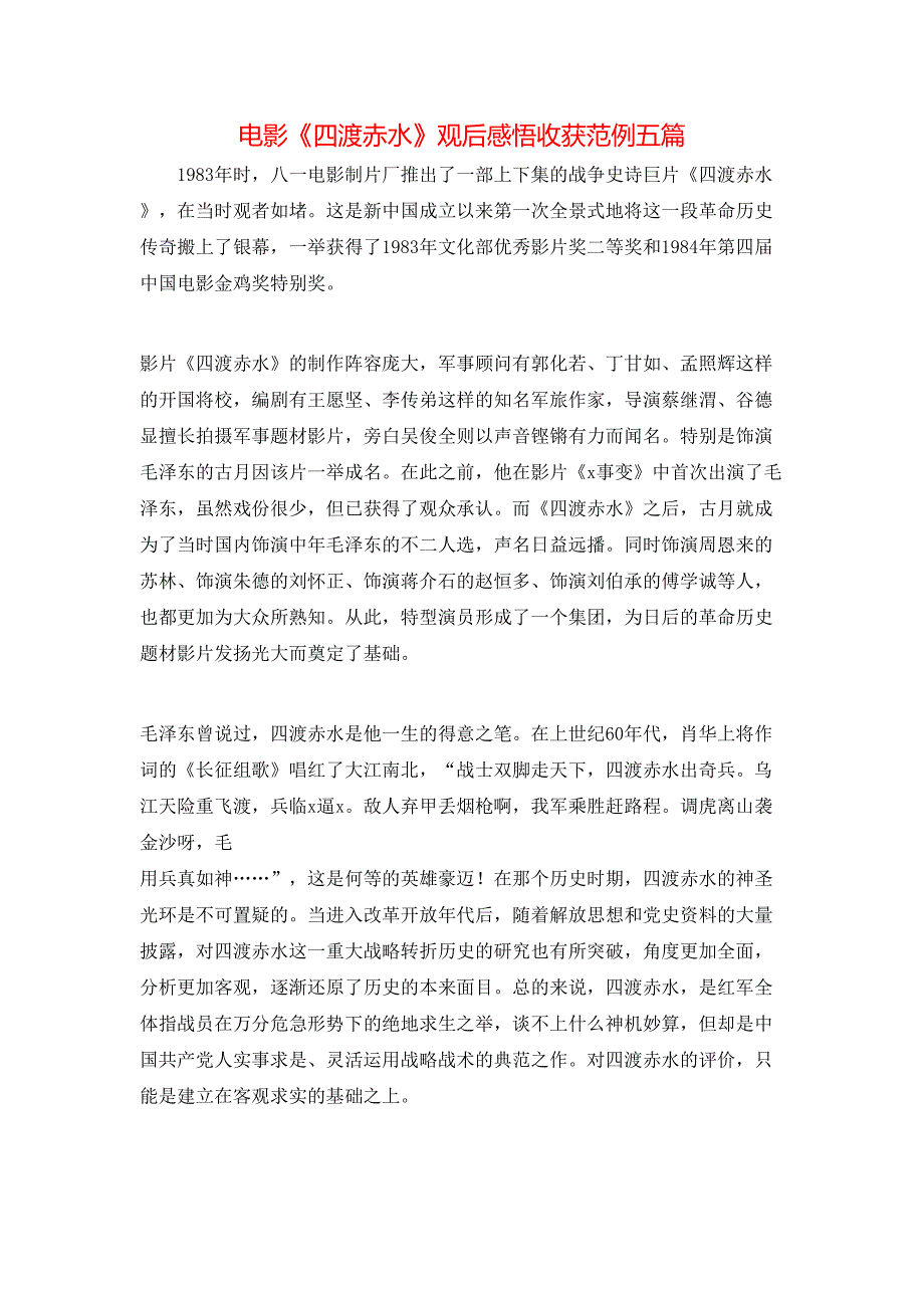 （精选）电影《四渡赤水》观后感悟收获范例五篇_第1页