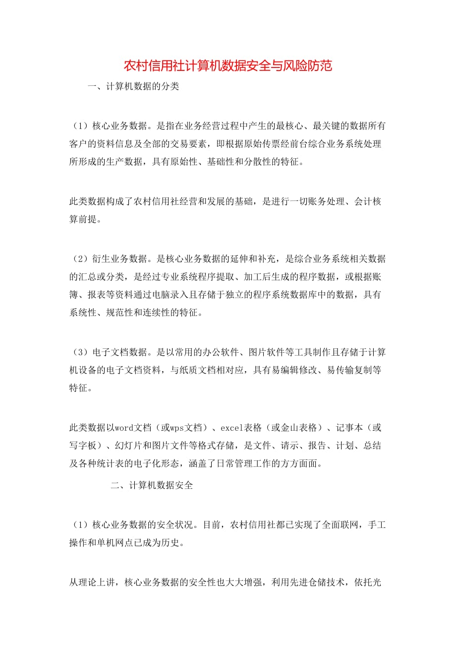 （精选）农村信用社计算机数据安全与风险防范_第1页