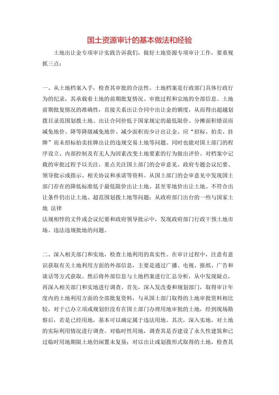 （精选）国土资源审计的基本做法和经验_第1页