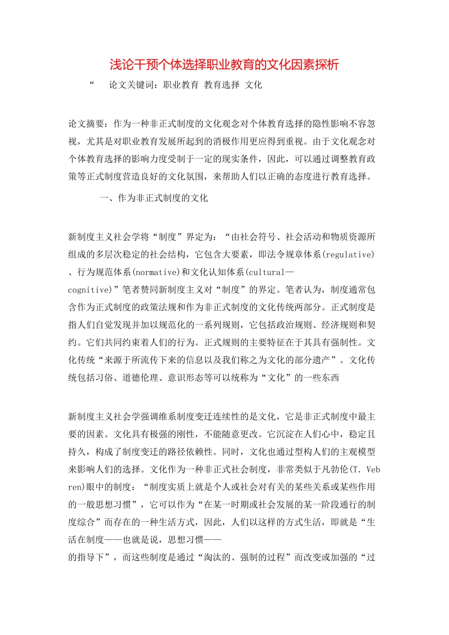 （精选）浅论干预个体选择职业教育的文化因素探析_第1页