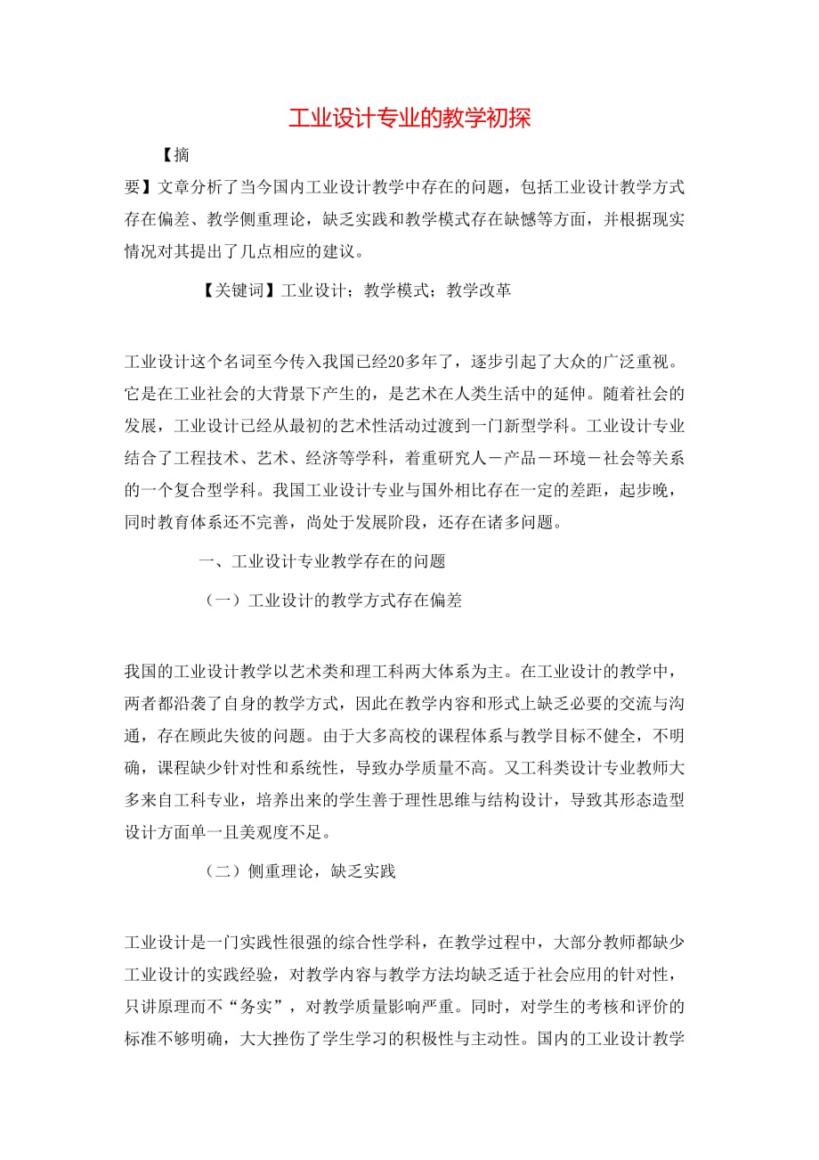 （精选）工业设计专业的教学初探_第1页