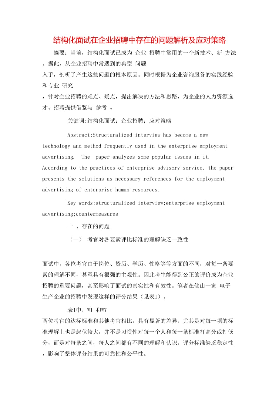 （精选）结构化面试在企业招聘中存在的问题解析及应对策略_第1页
