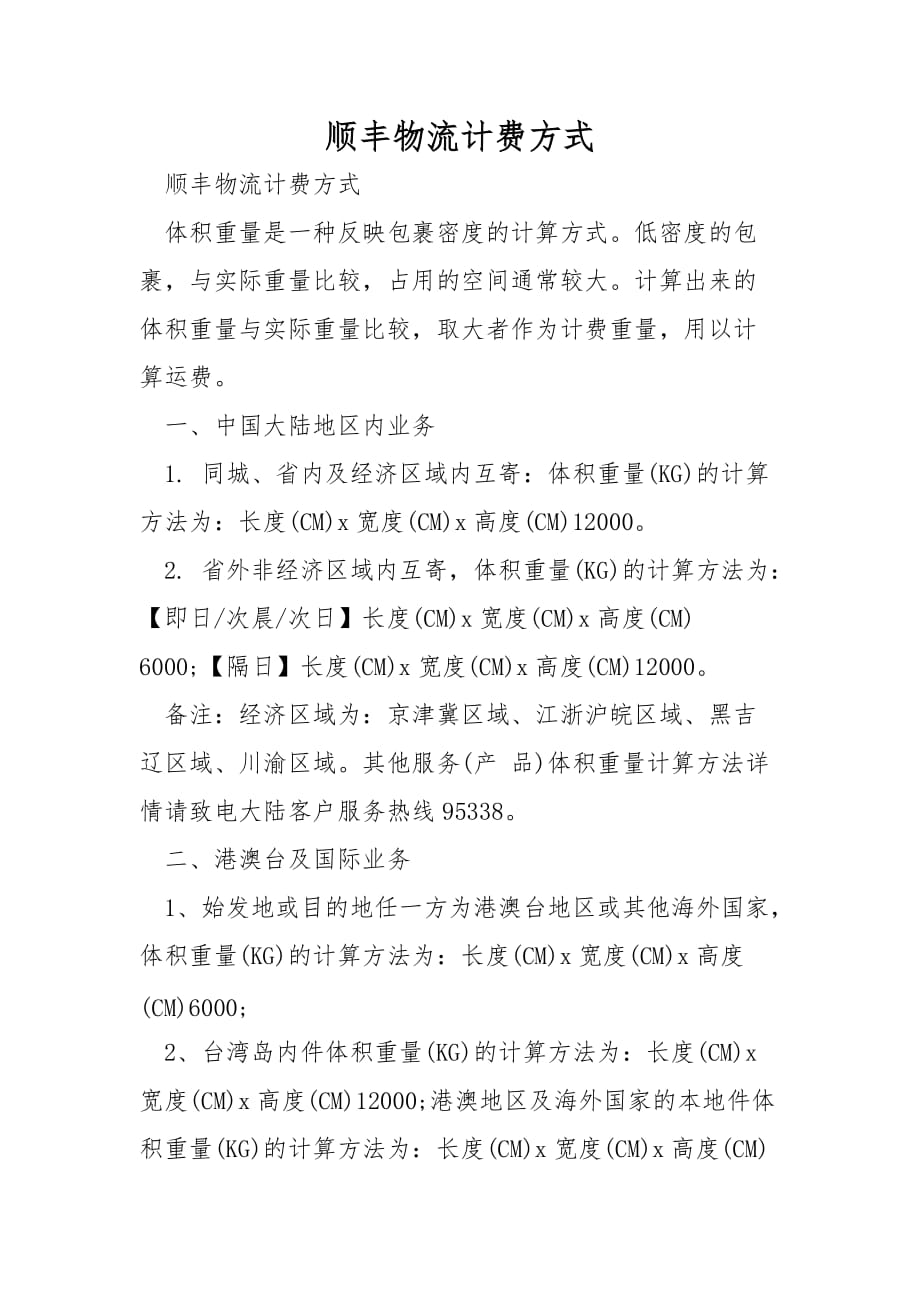 顺丰物流计费方式_第1页