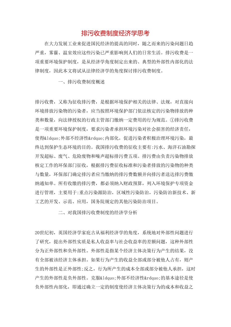 （精选）排污收费制度经济学思考_第1页