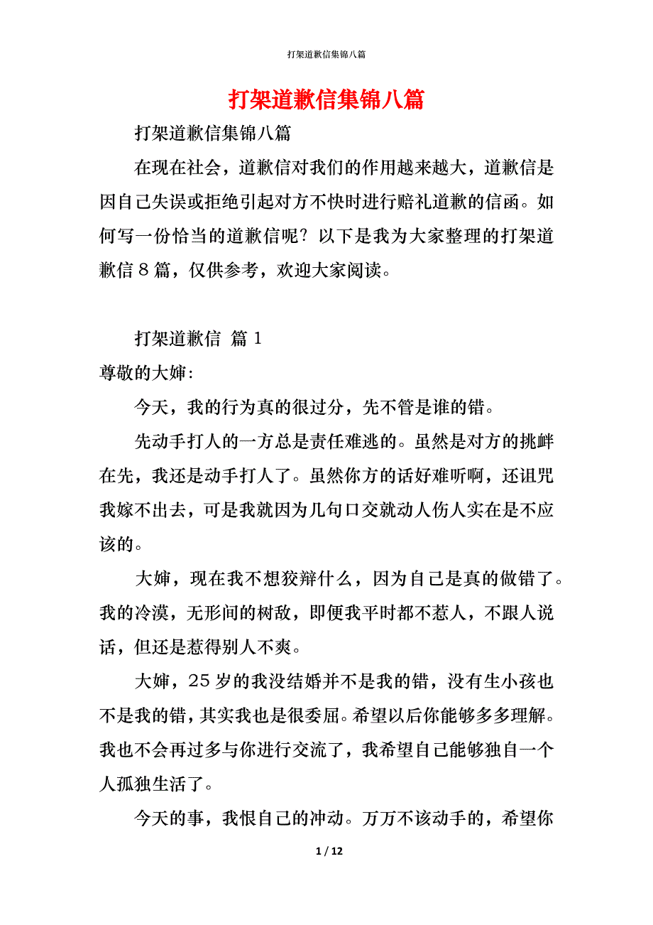 打架道歉信集锦八篇_第1页