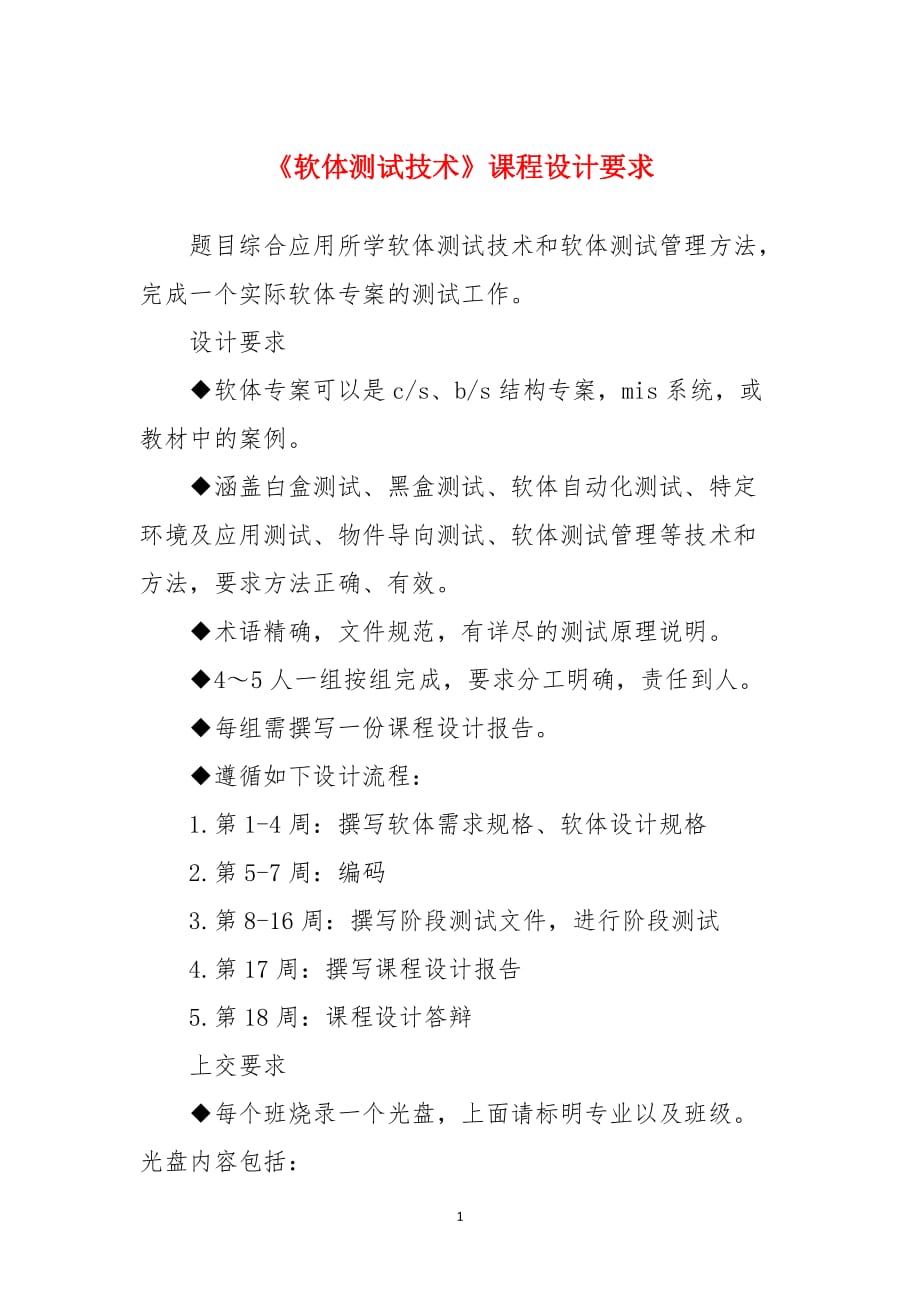 《软体测试技术》课程设计要求_第1页