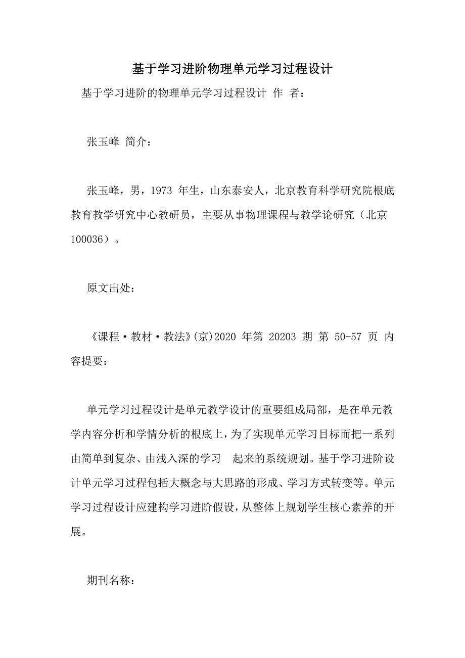 基于学习进阶物理单元学习过程设计_第1页