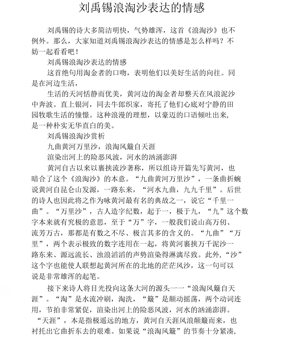 刘禹锡浪淘沙表达的情感_第1页