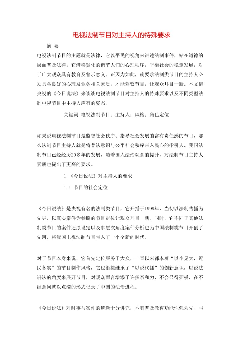 （精选）电视法制节目对主持人的特殊要求_第1页
