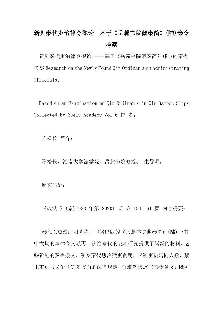 新见秦代吏治律令探论—基于《岳麓书院藏秦简》(陆)秦令考察_第1页