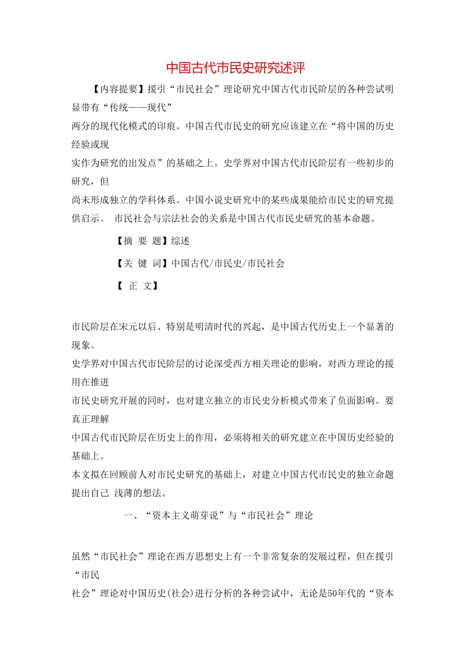（精选）中国古代市民史研究述评_第1页