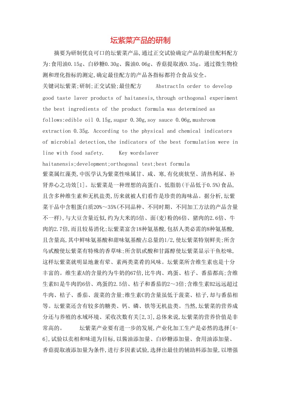 （精选）坛紫菜产品的研制_第1页