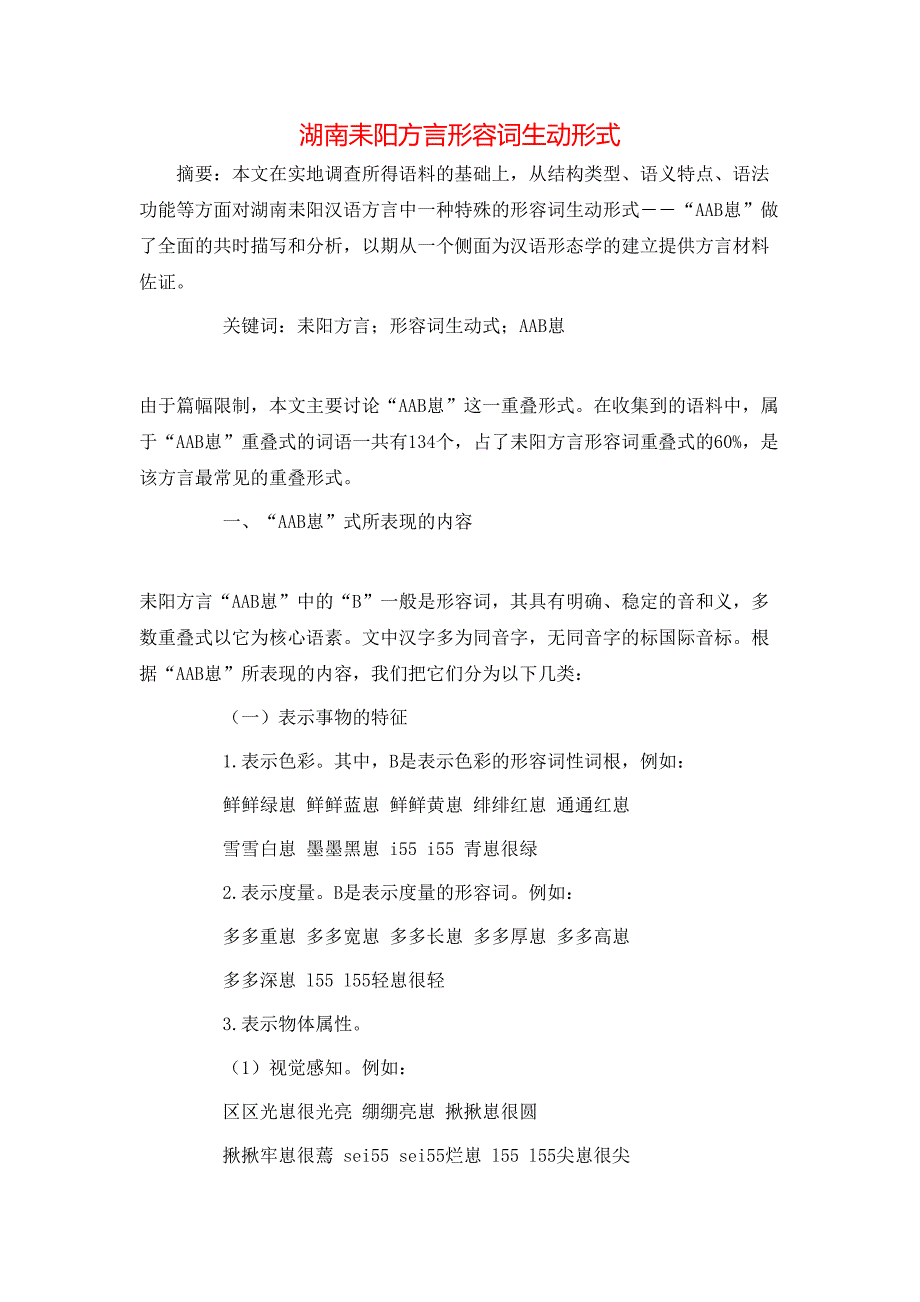 （精选）湖南耒阳方言形容词生动形式_第1页