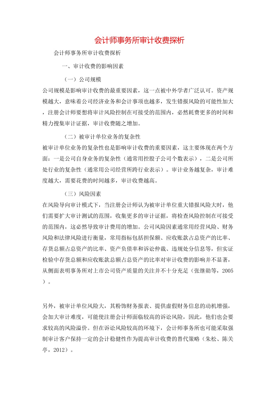 （精选）会计师事务所审计收费探析_第1页