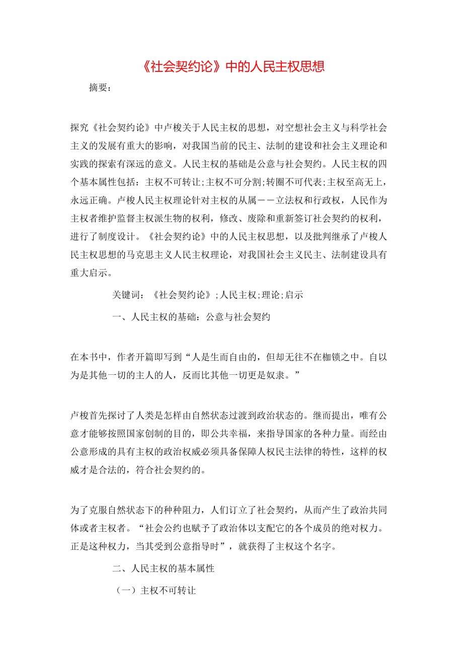 （精选）《社会契约论》中的人民主权思想_第1页