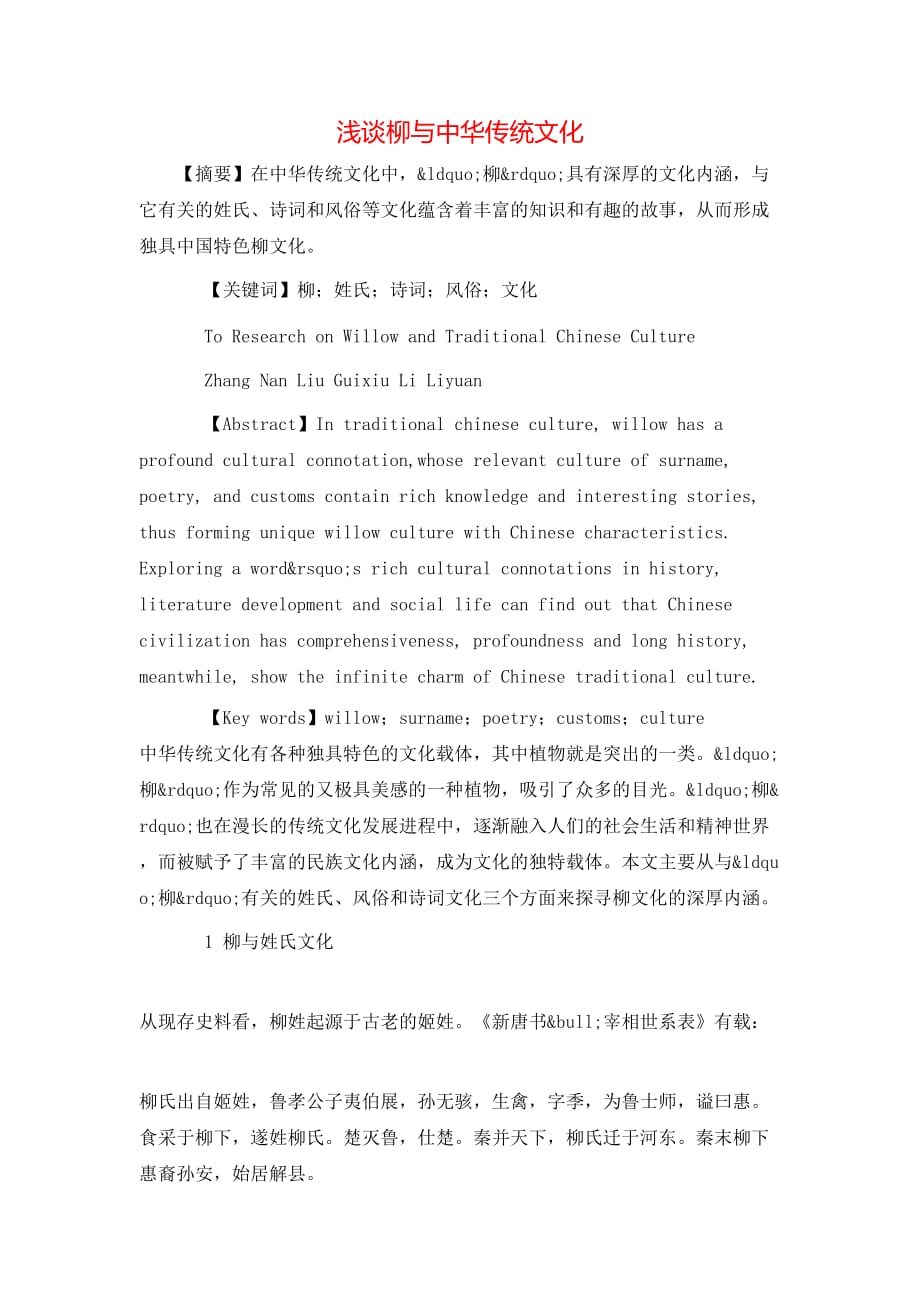 （精选）浅谈柳与中华传统文化_第1页