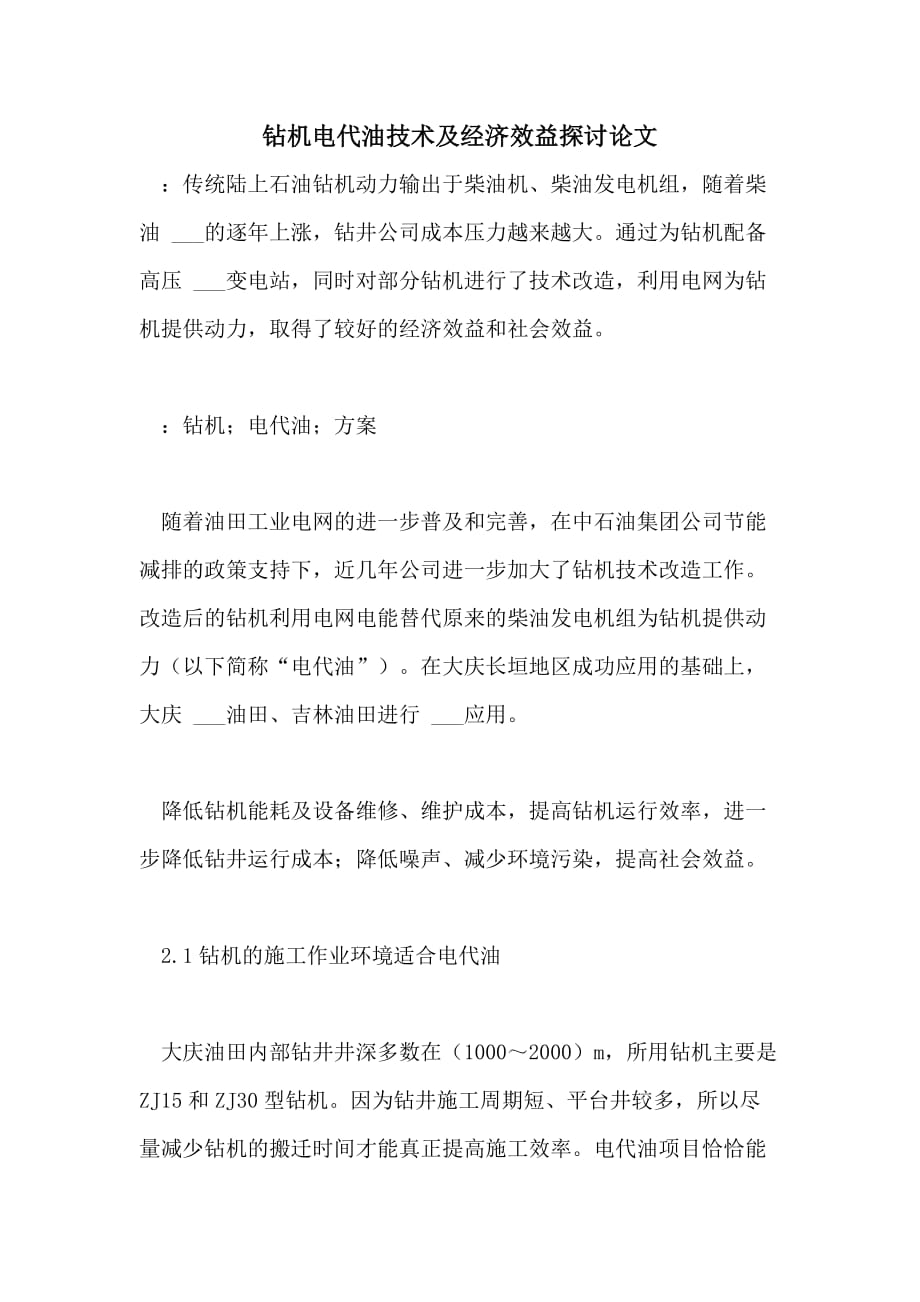 2021年钻机电代油技术及经济效益探讨论文_第1页