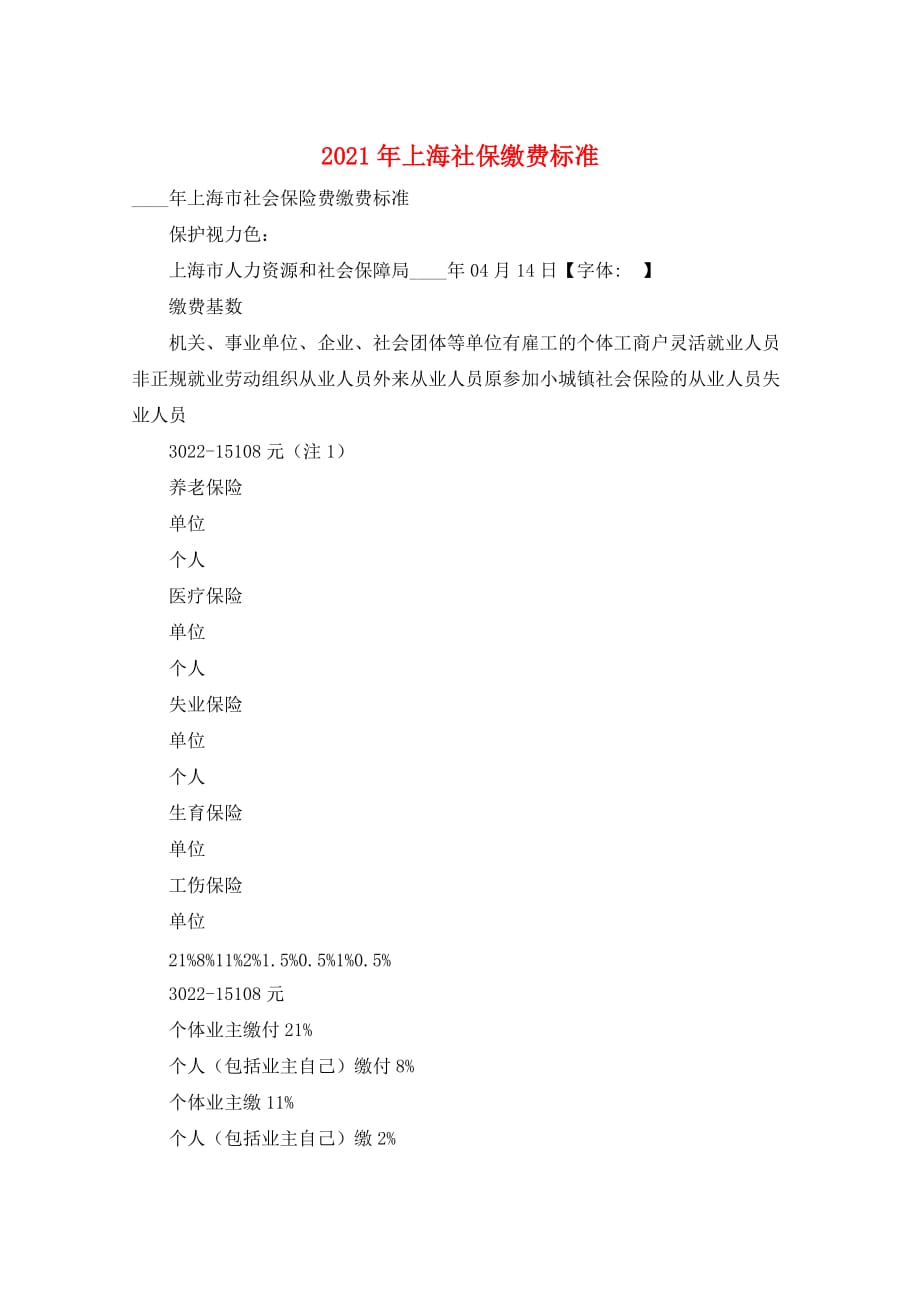 2021年上海社保缴费标准_第1页