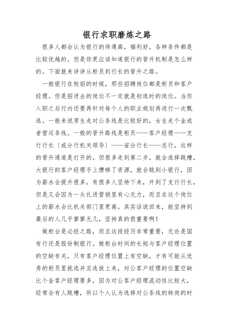 银行求职磨炼之路_第1页