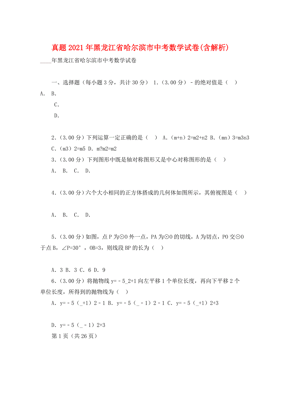 真题2021年黑龙江省哈尔滨市中考数学试卷(含解析)_第1页