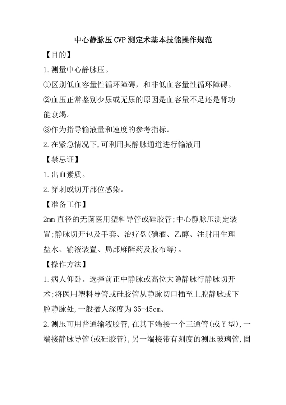 中心静脉压CVP测定术基本技能操作规范_第1页