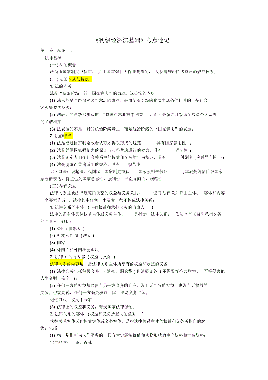 （完整版）初级经济法基础各章节知识点速记分解_第1页