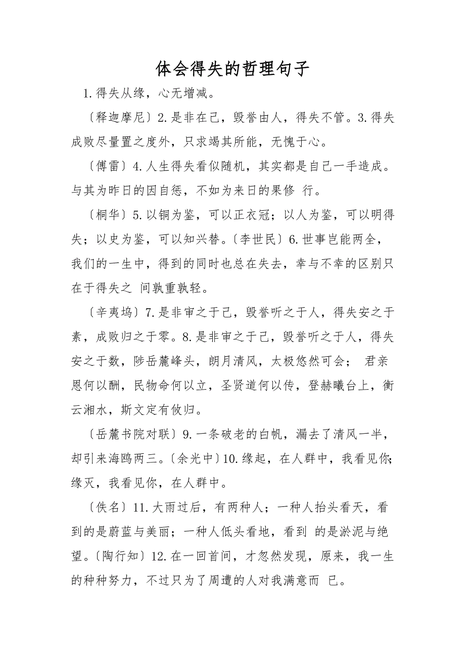 领悟得失的哲理句子_第1页