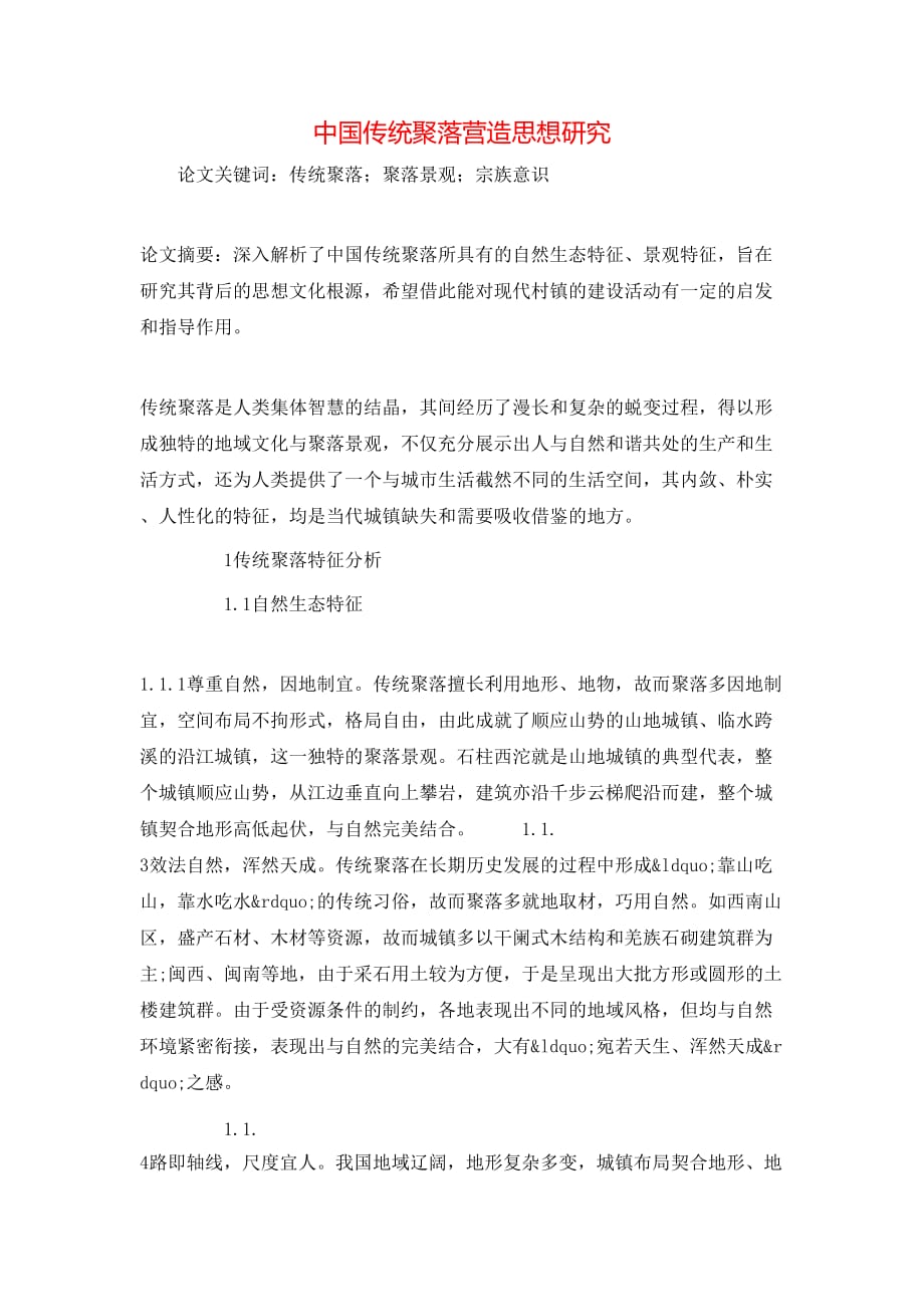 （精选）中国传统聚落营造思想研究_第1页