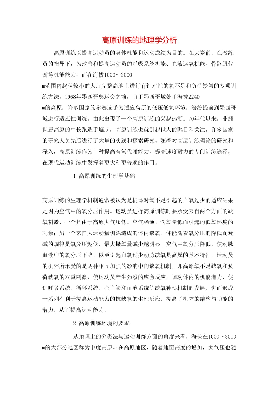 （精选）高原训练的地理学分析_第1页