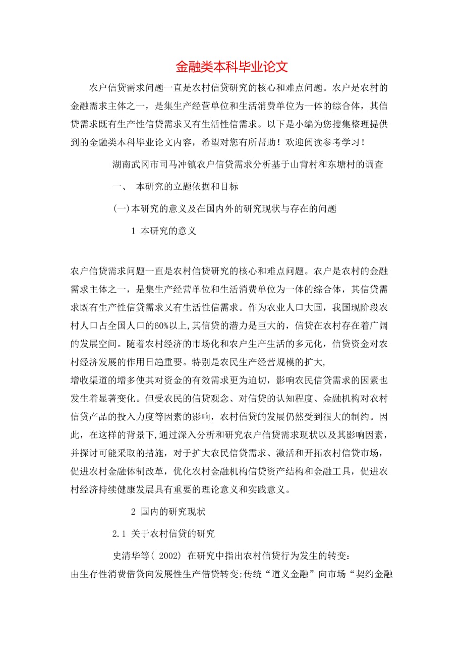 （精选）金融类本科毕业论文_第1页
