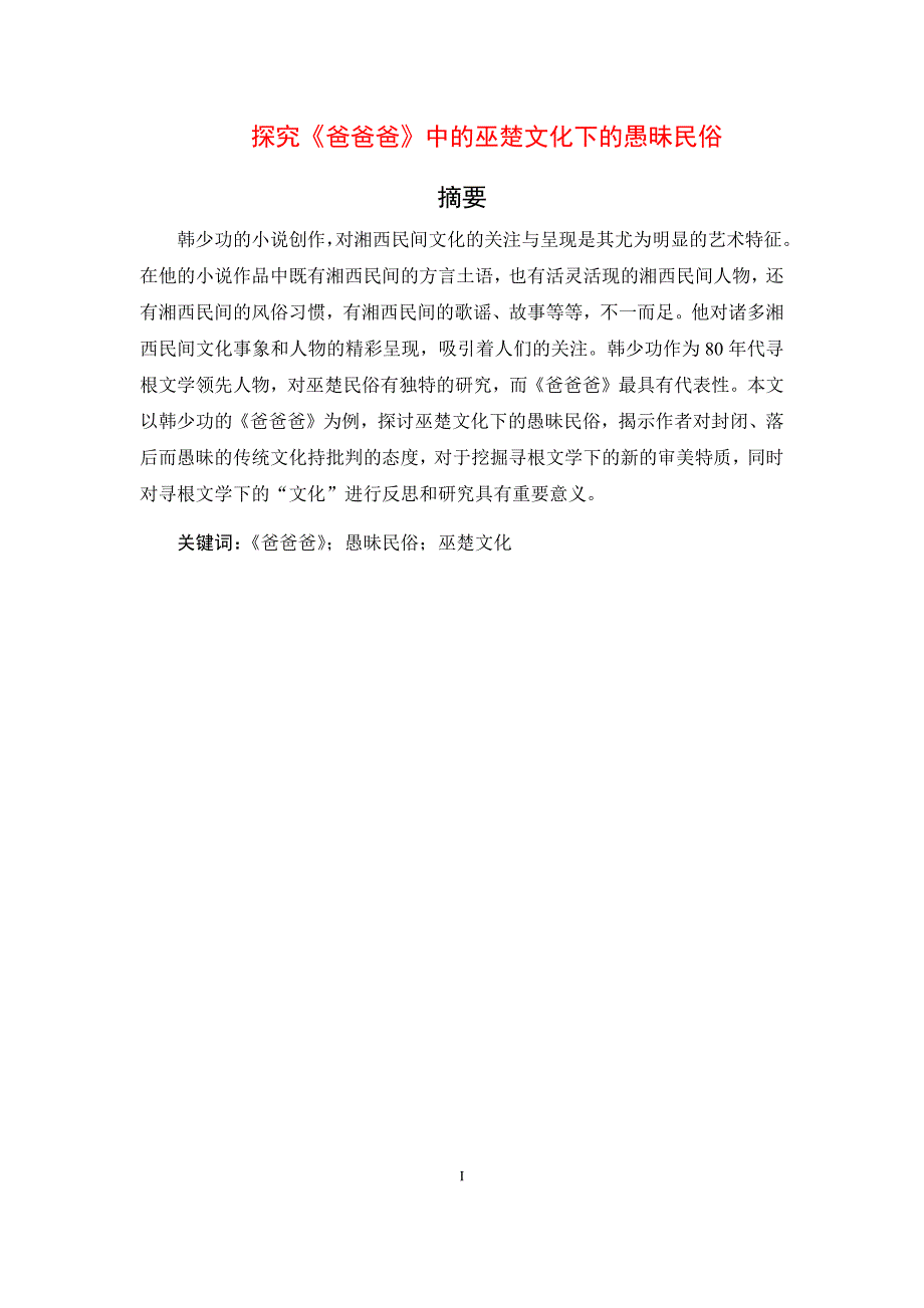 探究《爸爸爸》中的愚昧民俗_第1页