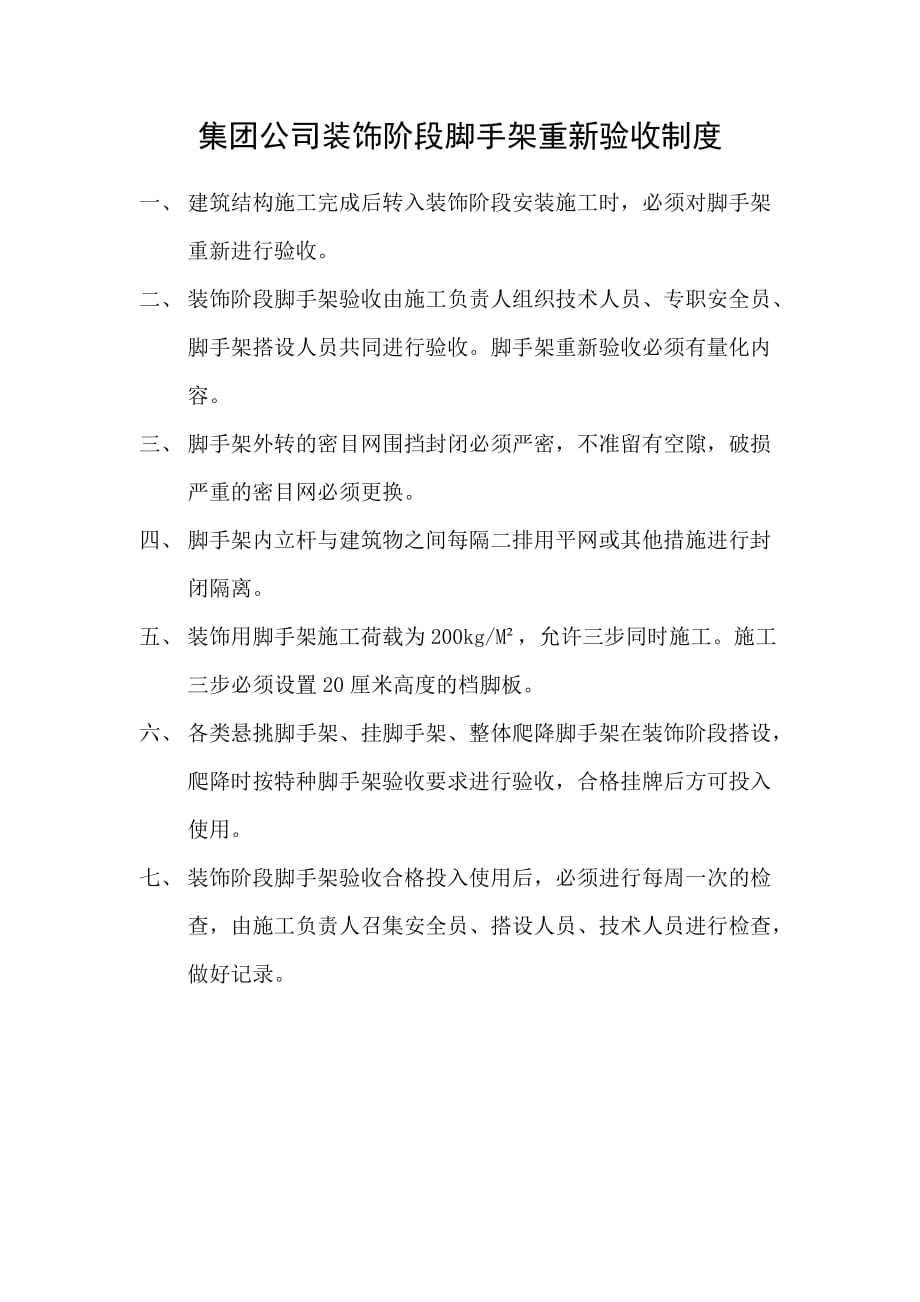 集团公司装饰阶段脚手架重新验收制度_第1页