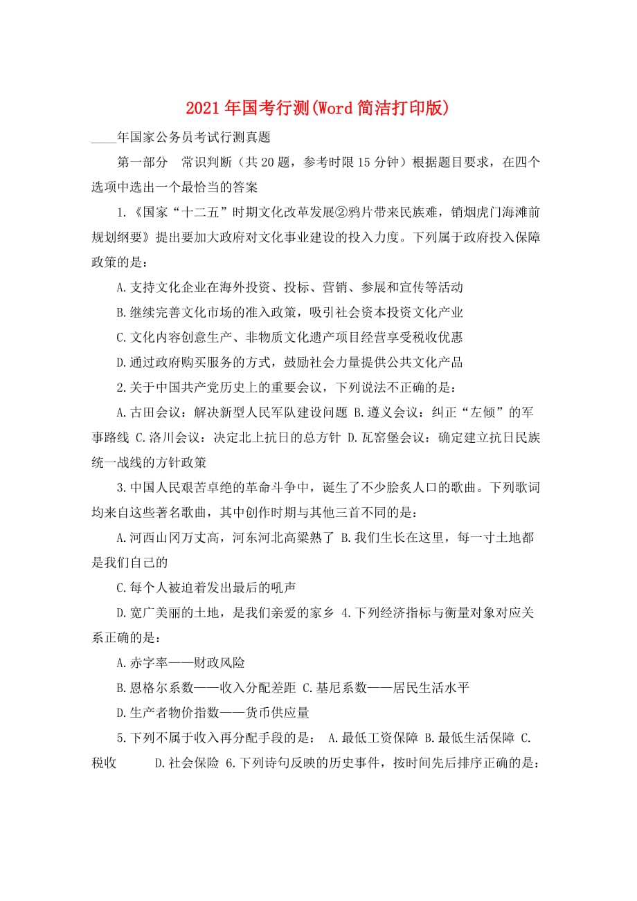 2021年国考行测(Word简洁打印版)_第1页