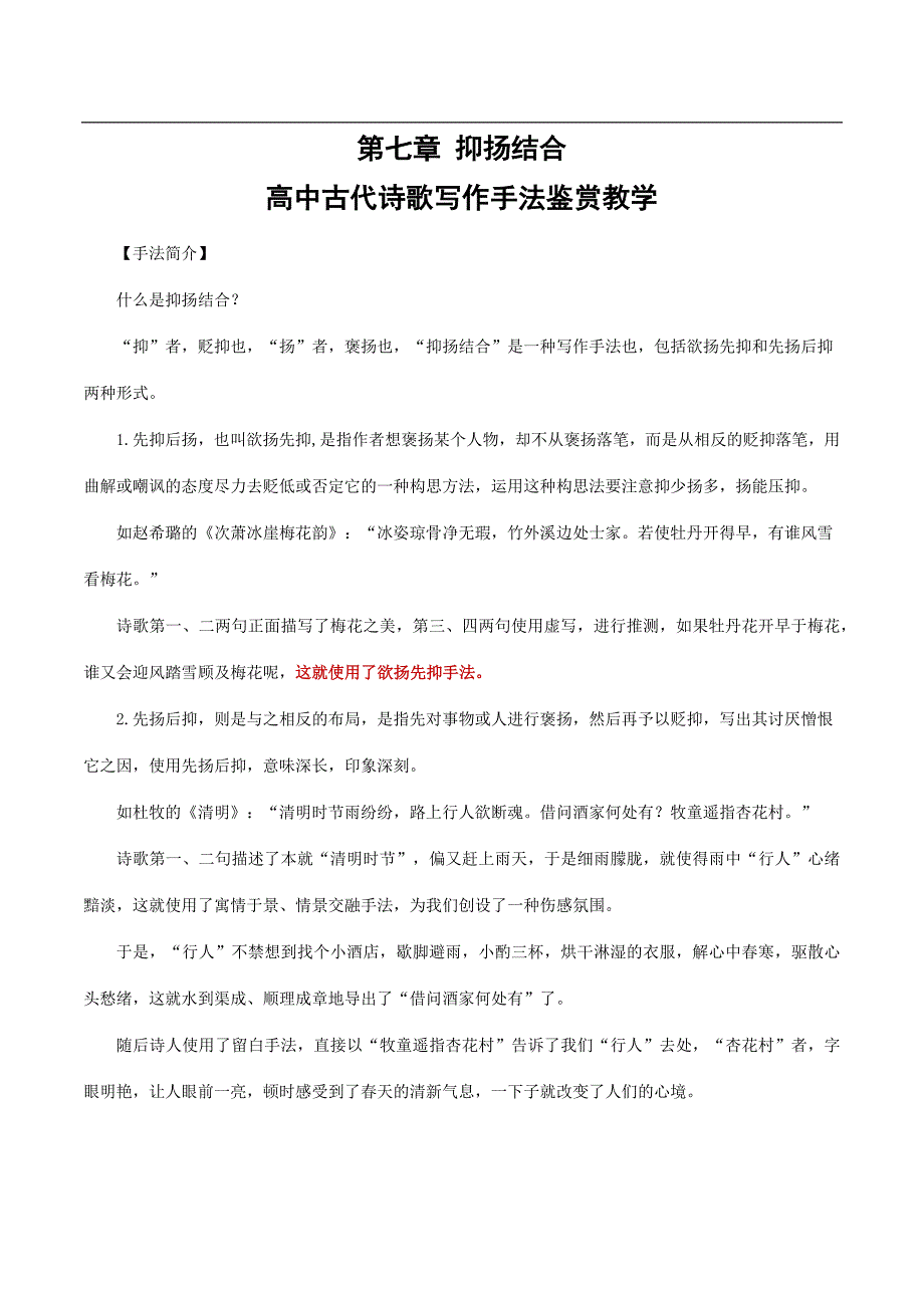 高中古代诗歌写作手法鉴赏教学第七章抑扬结合-高中古代诗歌写作手法鉴赏教学_第1页