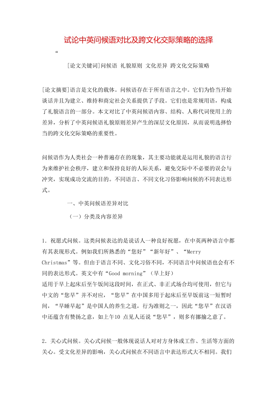 （精选）试论中英问候语对比及跨文化交际策略的选择_第1页
