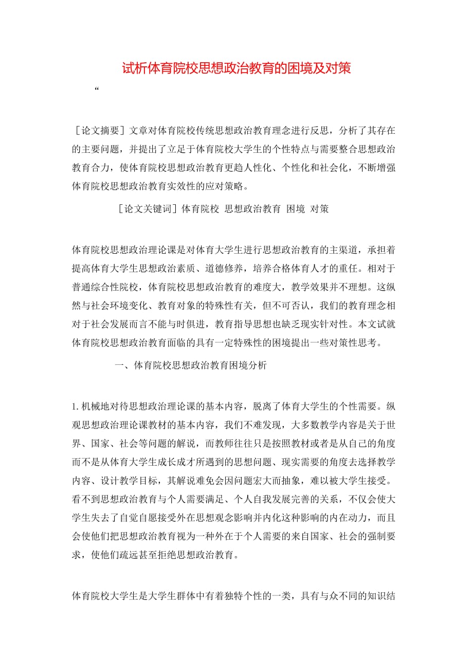 （精选）试析体育院校思想政治教育的困境及对策_第1页