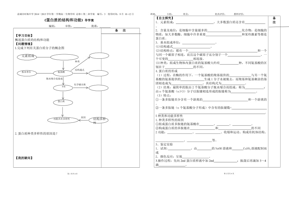 苏教版高一生物导学案及答案3、蛋白质的结构和功能_第1页