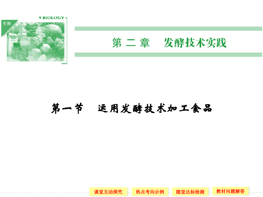 2.1 运用发酵技术加工食品 同步课件（苏教版选修1）_第1页
