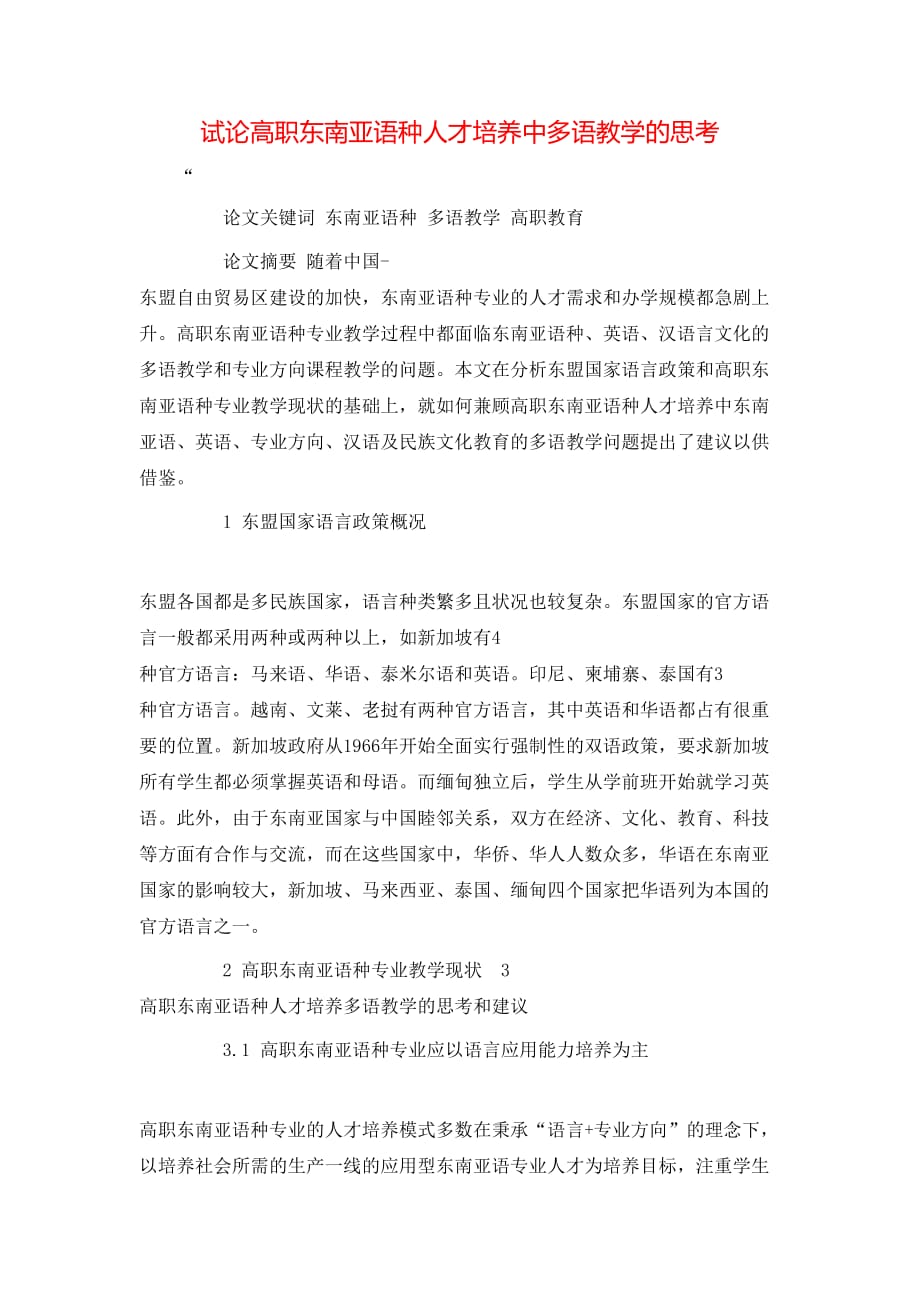 （精选）试论高职东南亚语种人才培养中多语教学的思考_第1页