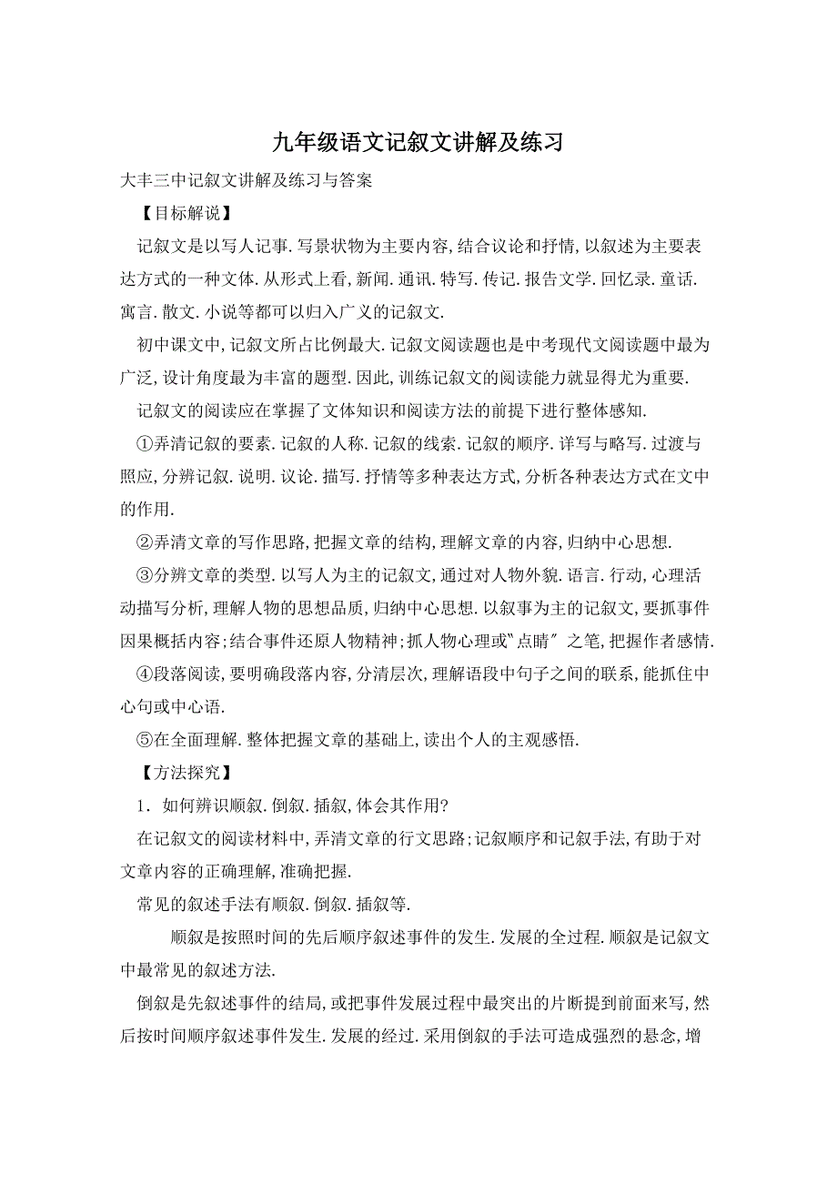 九年级语文记叙文讲解及练习_第1页