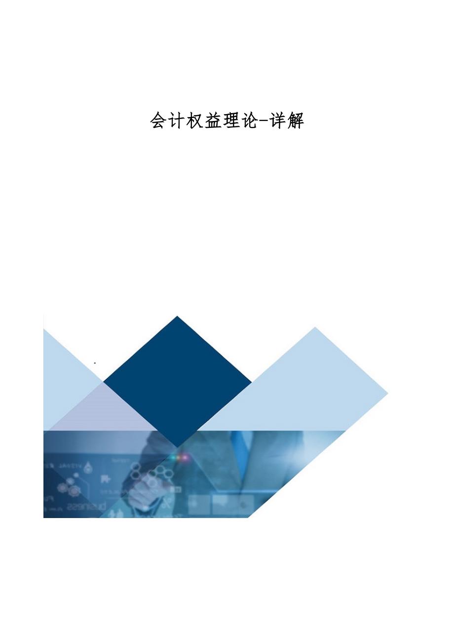 会计权益理论-详解_第1页